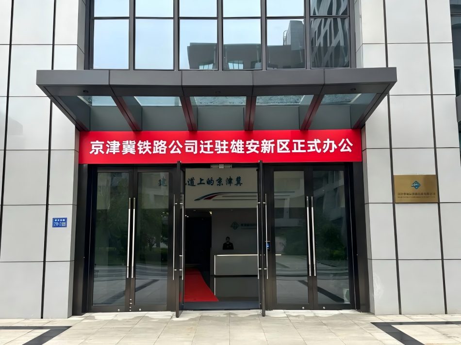 國(guó)鐵集團(tuán)所屬京津冀城際鐵路投資有限公司遷駐雄安新區(qū)
